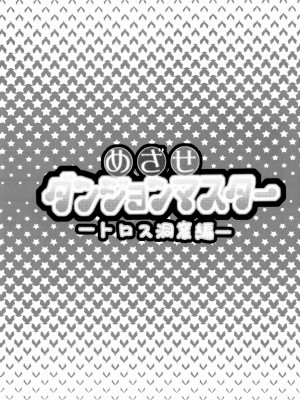 [Fun先生个人汉化] (C78) [Cinderella Complex (椿屋めぐる)] めざせダンジョンマスター -トロス洞窟編- (ルーンファクトリー -新牧場物語-)_03