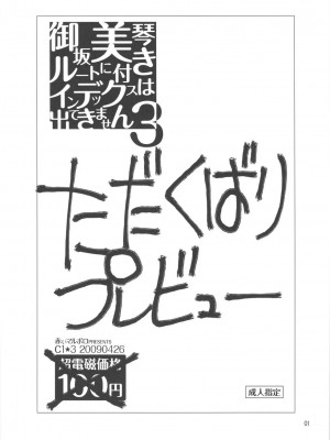 [枫色汉化组] (COMIC1☆3) [赤いマルボロ (赤Marl)] 御坂美琴ルートに付きインデックスは出てきません3 ただくばりプレビュー (とある科学の超電磁砲)_0001