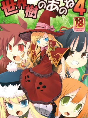 [52H里漫画组] (サンクリ38) [かぜうま (南☆)] 世界樹のあのね4 (世界樹の迷宮II)_01