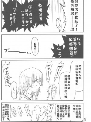 [枫色汉化组] (C76) [赤いマルボロ (赤Marl)] 御坂美琴ルートに付きインデックスは出てきません3 ただくばり本 (とある科学の超電磁砲)_0003
