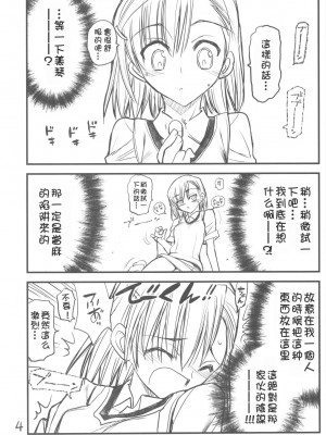 [枫色汉化组] (C76) [赤いマルボロ (赤Marl)] 御坂美琴ルートに付きインデックスは出てきません3 ただくばり本 (とある科学の超電磁砲)_0004