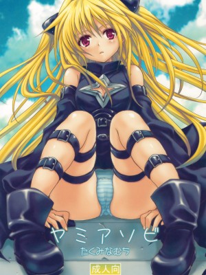 [漫遊中的蟲] (COMIC1☆3) [たくみなむち] ヤミアソビ (To LOVEる -とらぶる-)_01