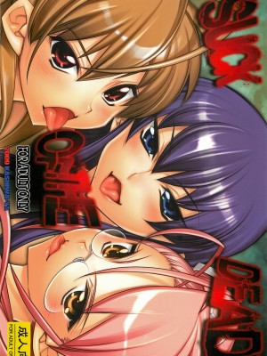 [final個人漢化] [かしわ屋 (ひよひよ)] SUCK OF THE DEAD (学園黙示録 HIGHSCHOOL OF THE DEAD)_001f