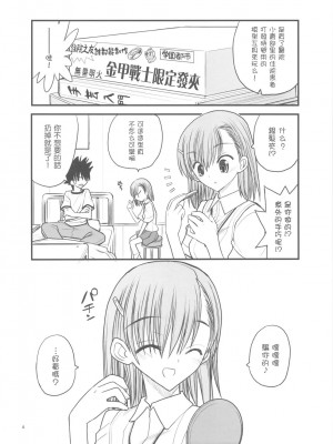 [枫色汉化] (C77) [赤いマルボロ (赤Marl)] 御坂美琴ルートに付きインデックスは出てきません3 (とある科学の超電磁砲)_0004