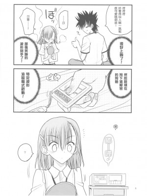 [枫色汉化] (C77) [赤いマルボロ (赤Marl)] 御坂美琴ルートに付きインデックスは出てきません3 (とある科学の超電磁砲)_0005