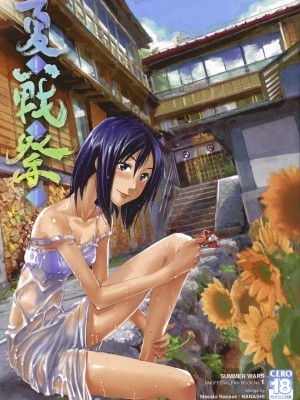 [悠月工房] (C76) [七式 (七瀬雅人)] 夏戦祭 (サマーウォーズ)_01