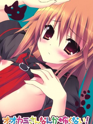 [午後茶会] (C78) [Dragon Kitchen (かにばさみ, さそりがため)] オオカミさんなんか怖くない! (オオカミさんと七人の仲間たち)_01