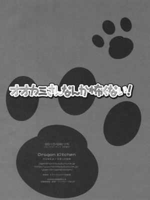 [午後茶会] (C78) [Dragon Kitchen (かにばさみ, さそりがため)] オオカミさんなんか怖くない! (オオカミさんと七人の仲間たち)_21