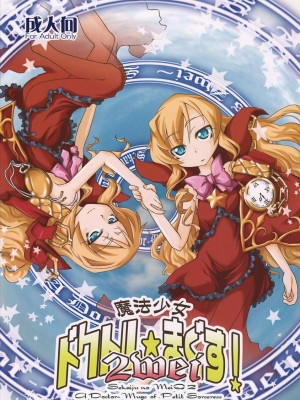 [Genesis漢化] (C74) [異郷 (山崎かな)] 魔法少女ドクトル☆まぐす！ 2wei (世界樹の迷宮II)_01