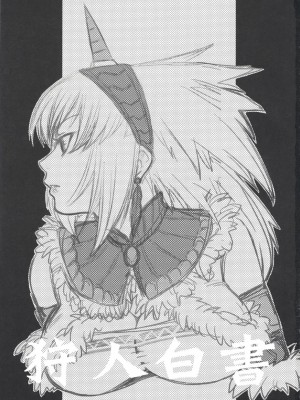 [萌研漢化組] (C73) [Princess Heart (天海雪乃)] 狩人白書 (モンスターハンター)_karihakusyo_02