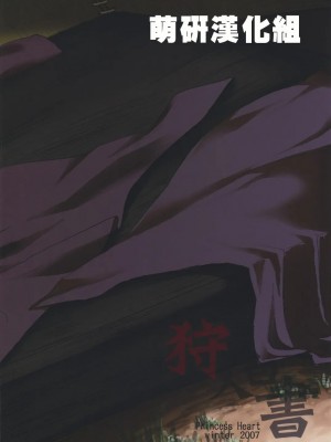 [萌研漢化組] (C73) [Princess Heart (天海雪乃)] 狩人白書 (モンスターハンター)_karihakusyo_27