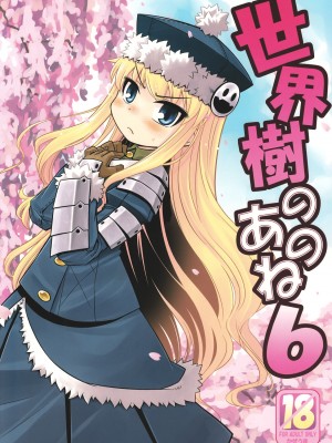 [52H里漫画组] (サンクリ40) [かぜうま (南☆)] 世界樹のあのね6 | 世界树的那个哟6 (世界樹の迷宮II)_01