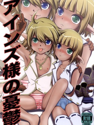 [零食汉化组] (C89) [ろり絵号 (冴樹高雄)] アインズ様の憂鬱 (オーバーロード)_01