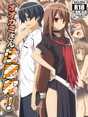 [soulrr 個人漢化] (COMIC1☆5) [よわたり工場 (ジェット世渡り)] オオカミさん注意報！ (オオカミさんと七人の仲間たち)_001