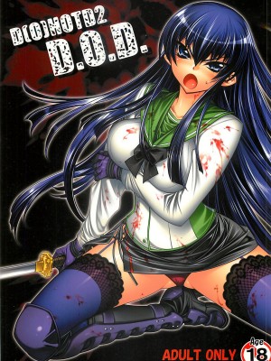 [學院吧對策本部] (C74) [かしわ屋 (ひよひよ)] D[O]HOTD2 D.O.D. (学園黙示録 HIGHSCHOOL OF THE DEAD)_01
