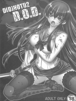 [學院吧對策本部] (C74) [かしわ屋 (ひよひよ)] D[O]HOTD2 D.O.D. (学園黙示録 HIGHSCHOOL OF THE DEAD)_02