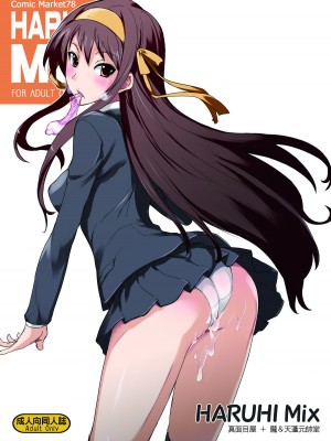 [萌の羽翼汉化组] (C78) [朧&天蓬元帥堂、真面目屋 (天蓬元帥、イサオ)] ハルヒミックス (涼宮ハルヒの憂鬱)_01