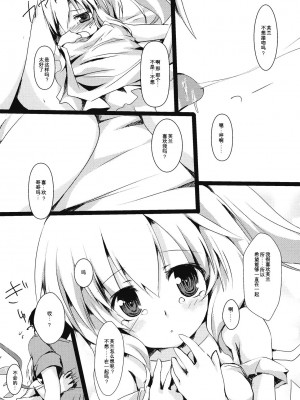 [空気系☆汉化] (例大祭7) [ねちょらぽっど (なんぷぅ)] フランと一緒 (東方Project)_08