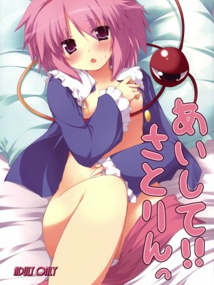 [午后茶会汉化] (とら祭り2010) [ねちょらぽっど (なんぷぅ)] あいして!! さとりんっ (東方Project)_001