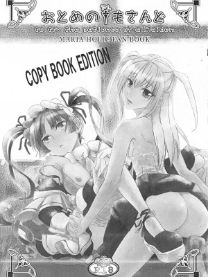 [枫色汉化] (サンクリ42) [バカトハサミ (塚井ヨウ)] おとめのアレもさんど ～to try the patience of a Maiden～ (まりあ†ほりっく)_01