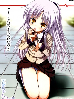 [午後茶会] (C78) [あいがも堂 (あやかわりく)] 天使ちゃんとえっち (Angel Beats!)_01