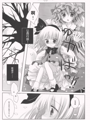 [嗒呢小姐汉化] (C77) [CHRONOLOG (桜沢いづみ)] SO SWEET (東方Project)_SO_SWEET_011