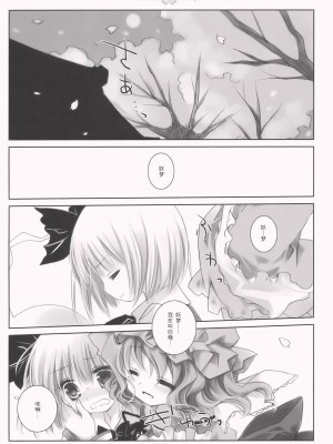 [嗒呢小姐汉化] (C77) [CHRONOLOG (桜沢いづみ)] SO SWEET (東方Project)_SO_SWEET_015