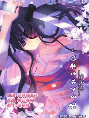 [萌の空漢化社] (C71) [CHRONOLOG, ふるり。 (ヒナユキウサ, 桜沢いづみ)] 光をくれる君に… (銀魂)