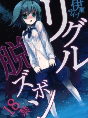 [東方小吃店] (例大祭5) [伊東ライフ] リグル脱ズボン | 莉格露脫吧脫吧 (東方Project)_01