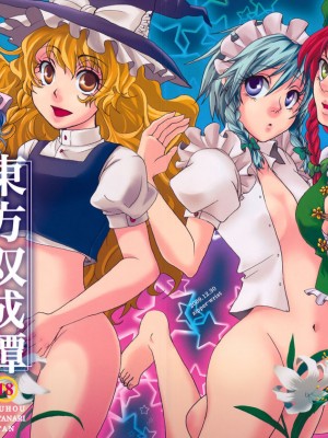 [冥月漢化組] (C77) [ジッパリスト (江口)] 東方双成譚 (東方Project)_01