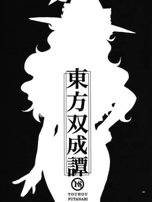 [冥月漢化組] (C77) [ジッパリスト (江口)] 東方双成譚 (東方Project)_03_003