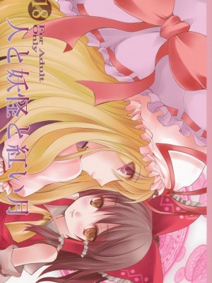 [绯色汉化组] (サンクリ42) [KOTI (Aとし)] 人と妖怪と紅い月 (東方Project)_01