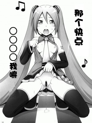 [绯色汉化组] (C73) [Medical Berry (ha-ru)] ミクスチャー (VOCALOID)_10