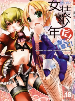 [祐希堂漢化組] (C76) [Amakasas、dicca (psohatten、すえみつぢっか)] 懲りずに女装少年だ!撃て撃て! (ファンタジーアース ゼロ)_01