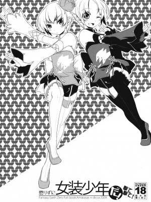 [祐希堂漢化組] (C76) [Amakasas、dicca (psohatten、すえみつぢっか)] 懲りずに女装少年だ!撃て撃て! (ファンタジーアース ゼロ)_06