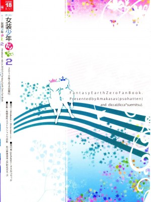 [祐希堂漢化組] (ふたけっと6) [Amakasas、dicca (psohatten、すえみつぢっか)] 懲りずに女装少年だ!撃て撃て!2 (ファンタジーアース ゼロ)_042