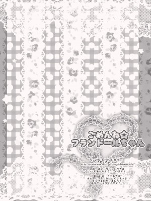 [Cheria~☆汉化组] (C78) [きのこのみ (kino)] ごめんね☆フランドールちゃん (東方Project)_18__19