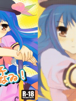 [萌动汉化组] (例大祭6) [gallop (shige)] 天子つまんなゐ! (東方Project)_001