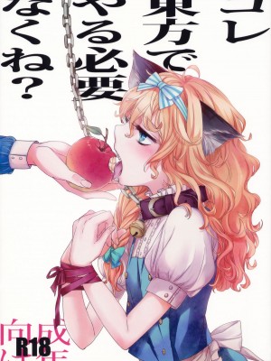 [KKK汉化组] (紅楼夢6) [MATILDA (matilda)] コレ東方でやる必要なくね? (東方Project)_001