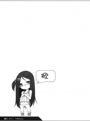 [萌舞の里组汉化] (COMIC1☆5) [kuma-puro (小路あゆむ)] おしかけっ!かなちゃん_22