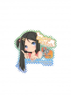 [萌舞の里组汉化] (COMIC1☆5) [kuma-puro (小路あゆむ)] おしかけっ!かなちゃん_26