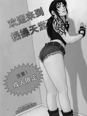 [时空汉化组] (C76) [AZASUKE WIND (AZASUKE)] WELCOME TO THE FUCKIN' PARADISE | 欢迎来到操操天堂 (ブラック・ラグーン)_03