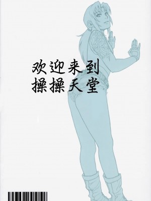 [时空汉化组] (C76) [AZASUKE WIND (AZASUKE)] WELCOME TO THE FUCKIN' PARADISE | 欢迎来到操操天堂 (ブラック・ラグーン)_58_1