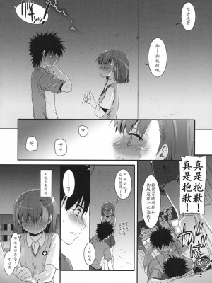 [soulrr 個人漢化] (COMIC1☆4) [Digital Lover (なかじまゆか)] D.L. action 53 (とある科学の超電磁砲)_017