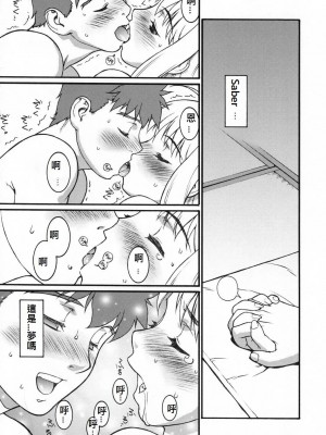 [322漢化] (C66) [もっちー王国 (もっちー)] Keep the Faith (Fate／stay night)_23