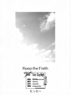[322漢化] (C66) [もっちー王国 (もっちー)] Keep the Faith (Fate／stay night)_51
