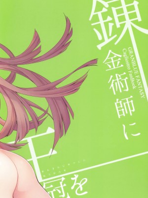 [CE家族社] (COMIC1☆11) [ああ愛してる (たいしょう田中)] 錬金術師に王冠を 2 (グランブルーファンタジー)_03_CE_1372_003