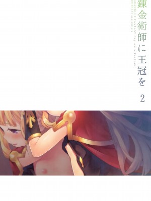 [CE家族社] (COMIC1☆11) [ああ愛してる (たいしょう田中)] 錬金術師に王冠を 2 (グランブルーファンタジー)_05_CE_1372_005