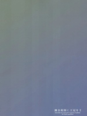 [CE家族社] (COMIC1☆11) [ああ愛してる (たいしょう田中)] 錬金術師に王冠を 2 (グランブルーファンタジー)_36_CE_1372_0036