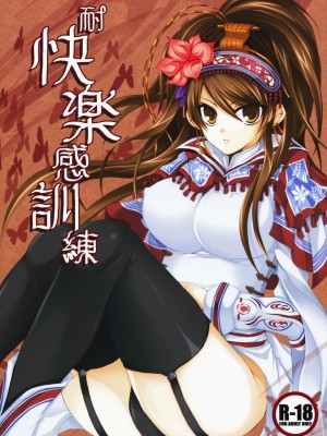 [飛雪漢化組] (C75) [DGProject (トコナル)] 耐快楽感訓練 (三国志大戦)_01
